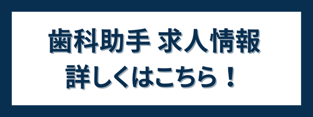 歯科助手求人情報