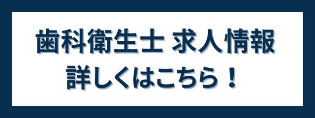 歯科衛生士求人情報